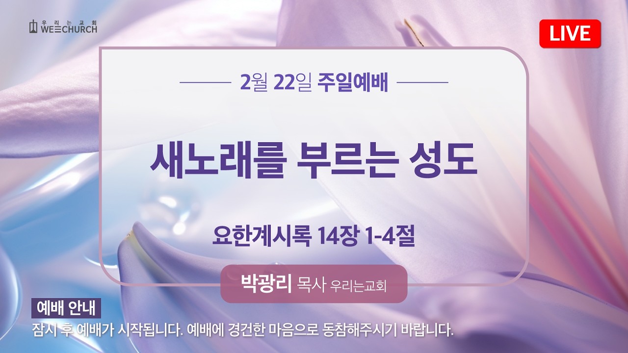 🔴 LIVE 우리는교회 | 주일 2부 예배 | 2026-02-22