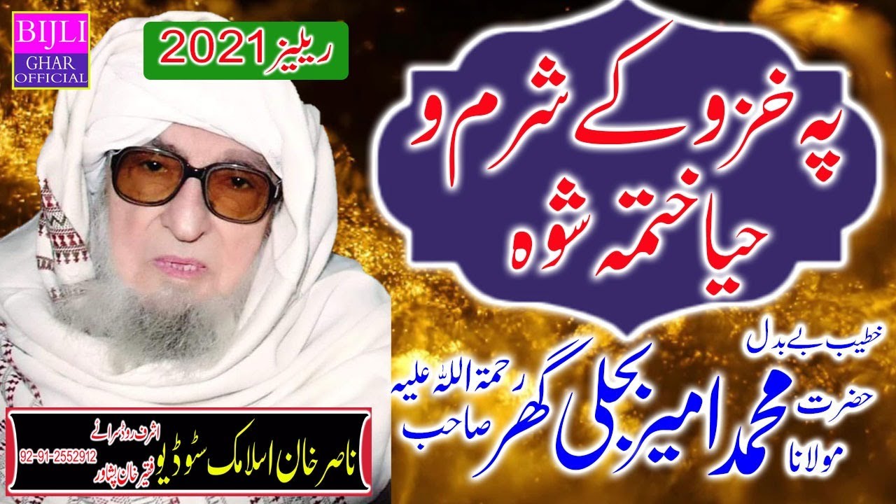 Molana Muhammad Ameer Bijli Ghar R.A - Pa Khazo Ke Sharmo Haya Khatma Showa