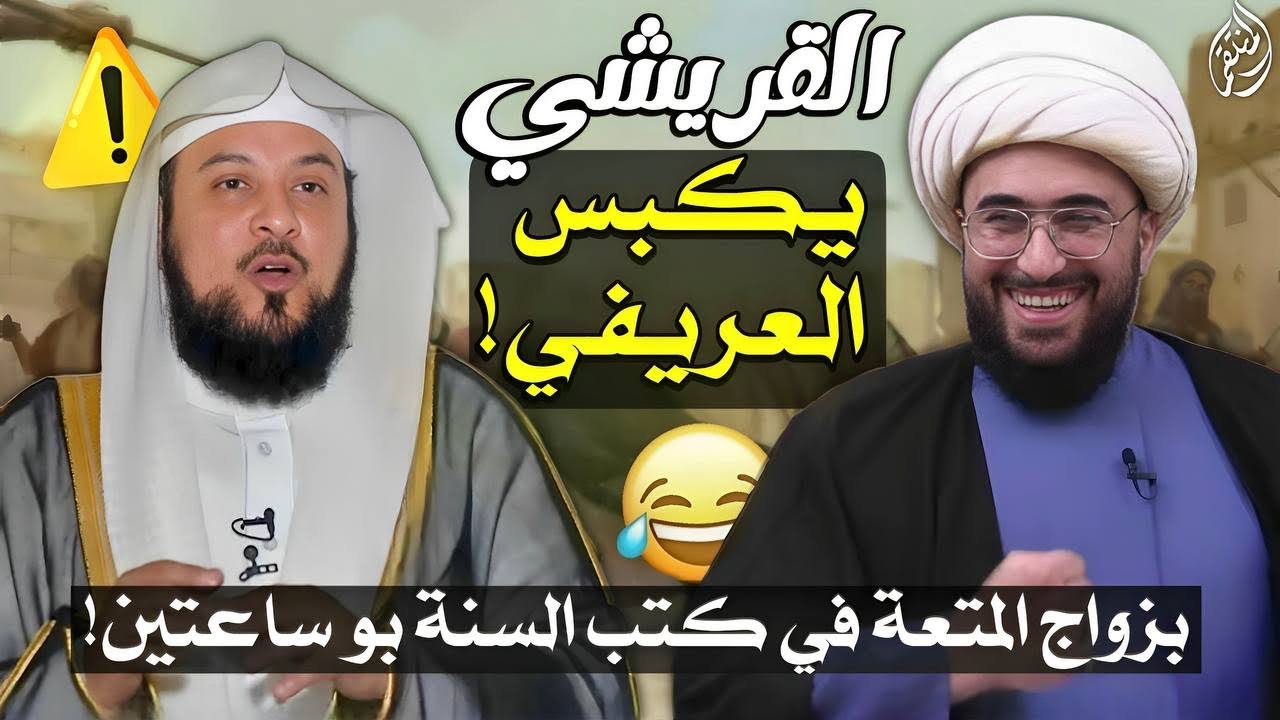 الشيخ القريشي يكبس الشيخ العريفي نبي السنة يشرع المتعة بو ساعتين مع السنية برواية من الصحيحين