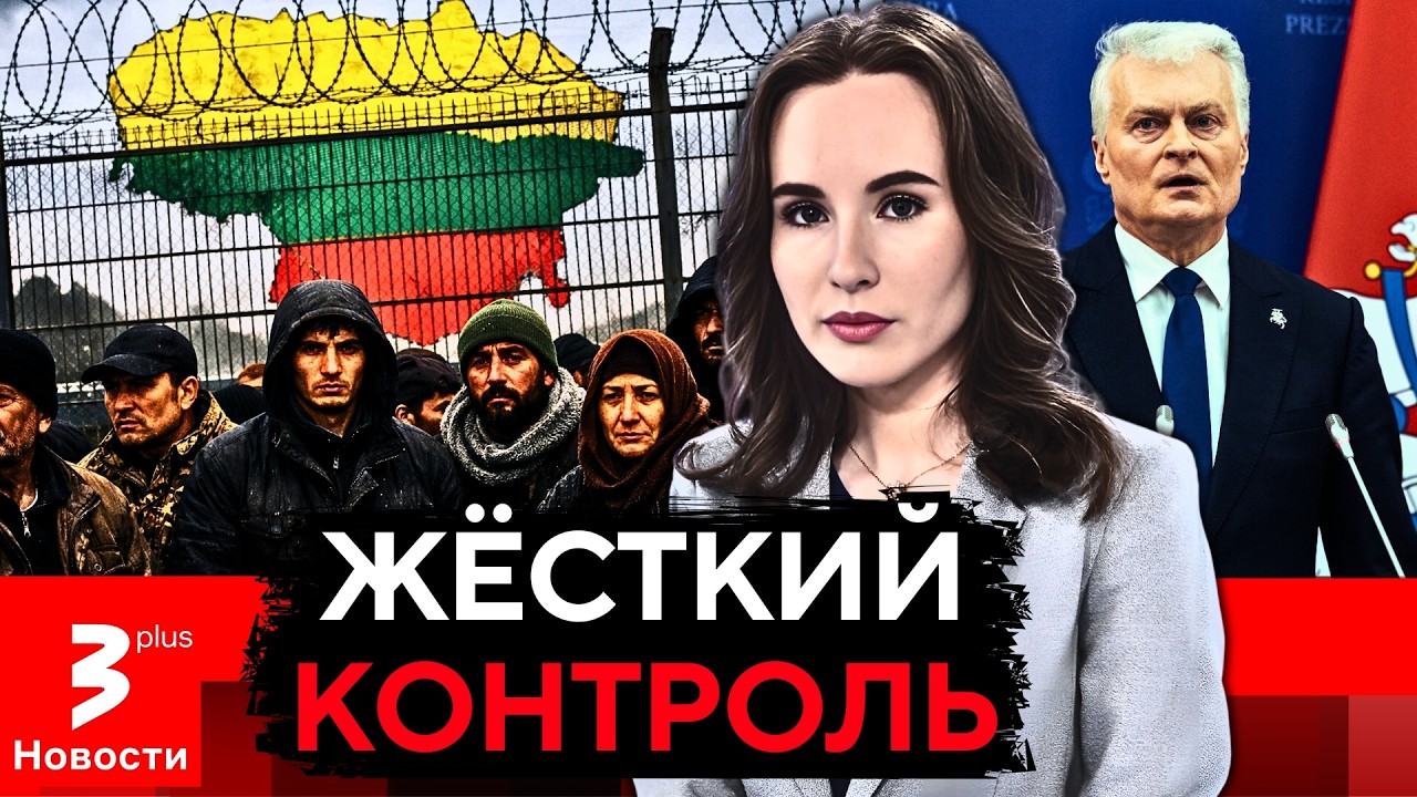 &laquo;Приехал работать &ndash; уезжай&raquo;: Литва закручивает гайки иммигрантам
