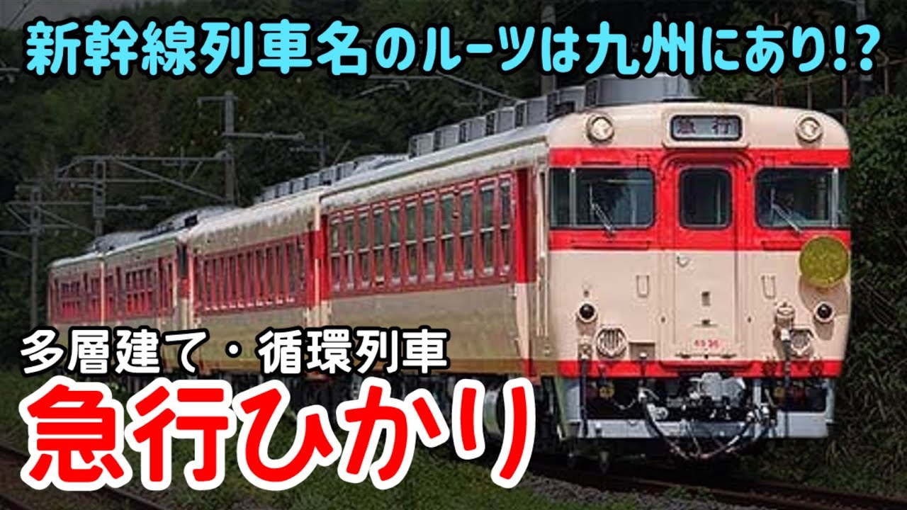 【迷列車で行こう】#280 多層建てに循環列車！新幹線に名前を奪われた悲しき急行「ひかり」