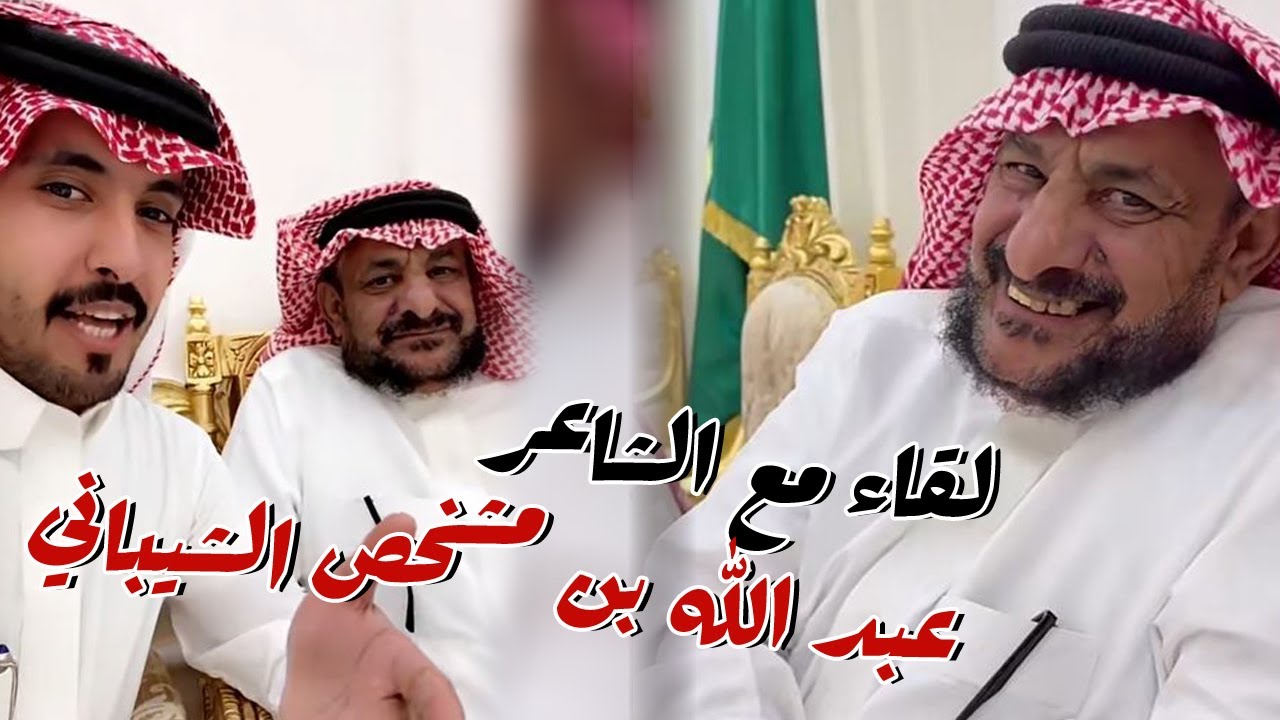لقاء مع الشاعر عبد الله بن مشخص الشيباني