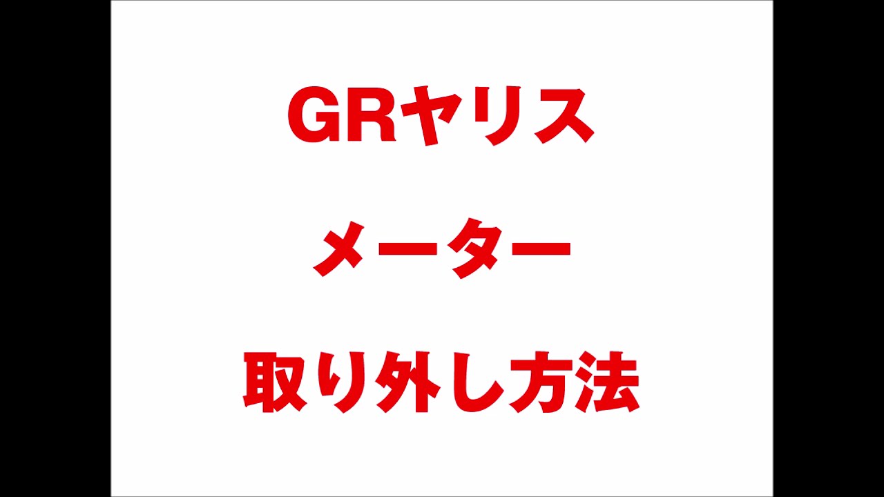 GRヤリスメーター取り外し方法
