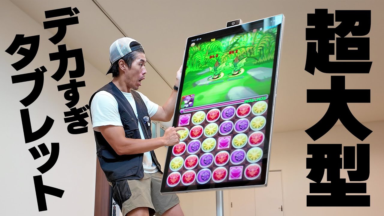 【巨大】デカすぎ超大型タブレットキター！