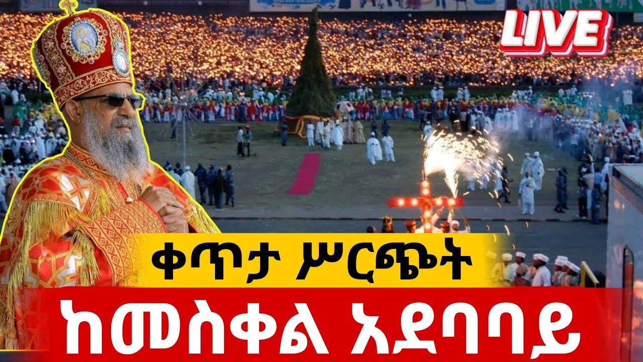🔴Live ቀጥታ ከመስቀል አደባባይ 