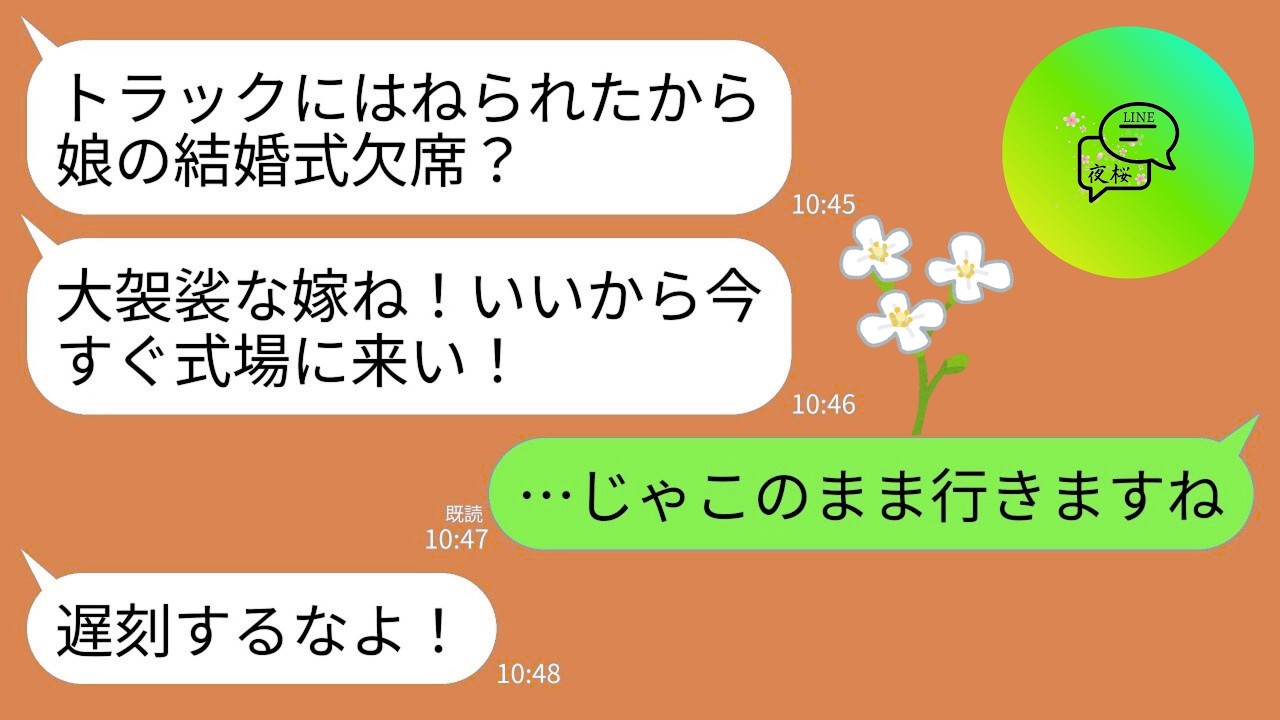 【LINE】義妹の結婚式場に向かう途中トラックに跳ねられ義母に連絡すると「大袈裟よ！今すぐ来い！」私「…わかりました」→全身包帯で式場へ行くと義妹の式が阿鼻叫喚にwww