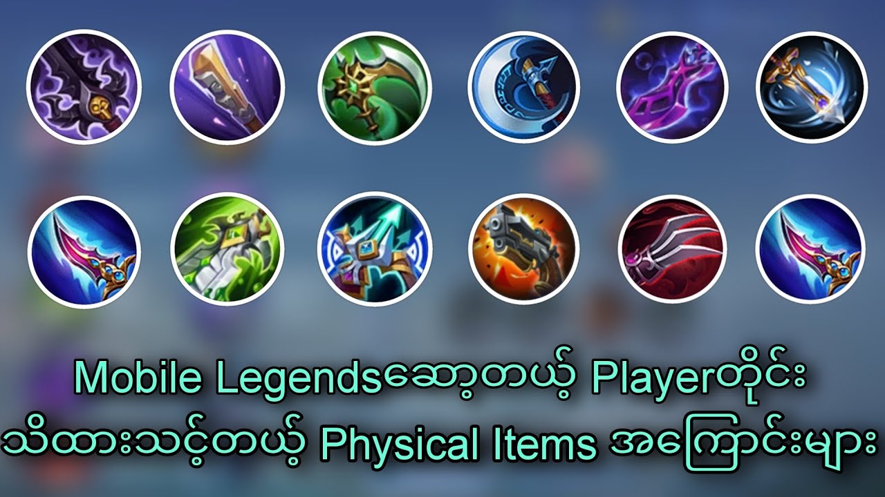 Mobile Legends ဆော့သူတိုင်းသိထားသင့်တယ့် Physical Itemsအကြောင်းတွေ  |  MLBB