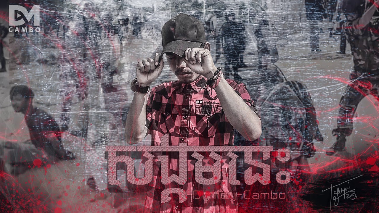 Dymey-CAMBO - សង្គមនេះ Version 2 (Official Audio)