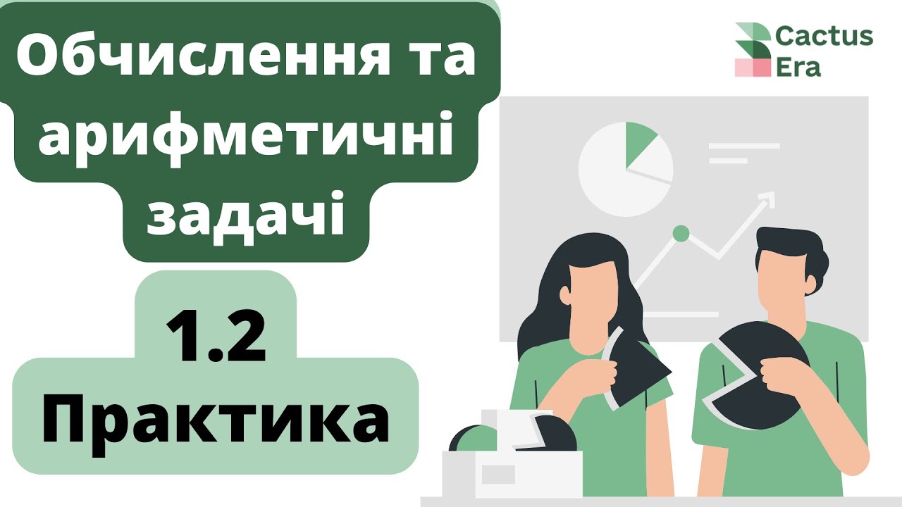 ❗️ ЗНО-2022. Обчислення та арифметичні задачі (практика). CactusEra🌵