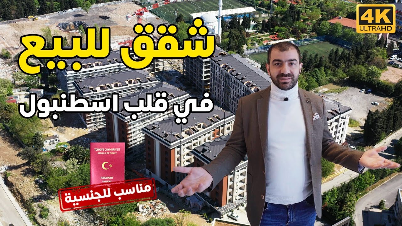 لا تفكر ولا تحتار هاد افضل موقع للاستثمار والسكن في اسطنبول | شقق للبيع | الجنسية التركية