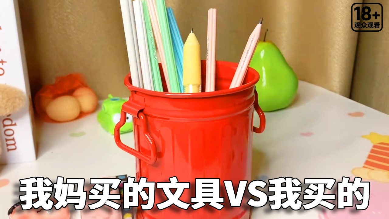 我妈买的文具VS我买的文具，妈妈的笔筒像个垃圾桶！你喜欢谁的呢？【小熊陪你玩】 #文具 #创意 #童年回忆 #开箱