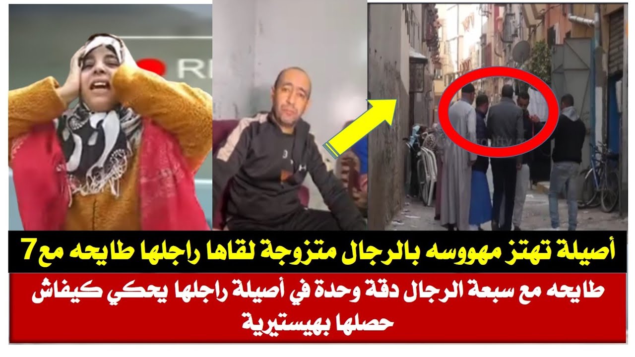 :متزوجه مهووسه بداكشي حصلها راجلها مع سبعة ديال الرجال من قلب أصيلة زوجها عترف بكلشي #اصيلة