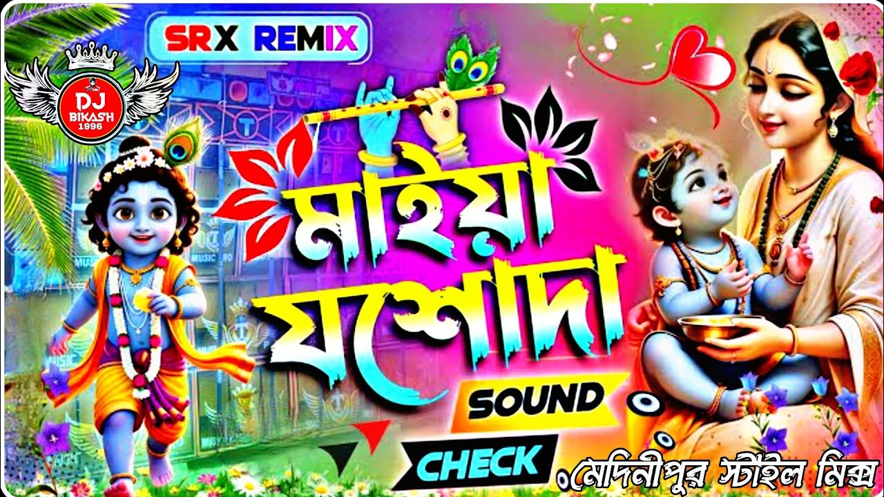 Maiya Jashoda 💞 মাইয়া যশোদা ✨ New Style Sound Check Song✅Dj Srx Remix📀 মেদিনীপুর স্টাইল মিক্স