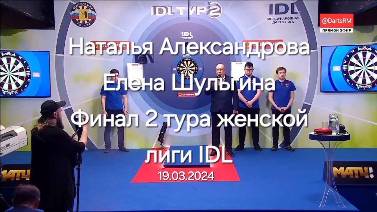 Наталья Александрова - Елена Шульгина, финал 2 тура дартс лиги IDL, 19 марта 2024 года #darts #дартс