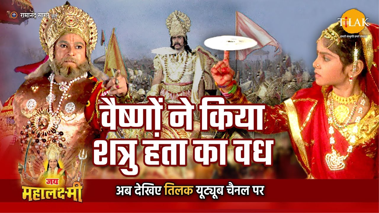 जय महालक्ष्मी कथा | वैष्णों ने किया शत्रु हंता का वध