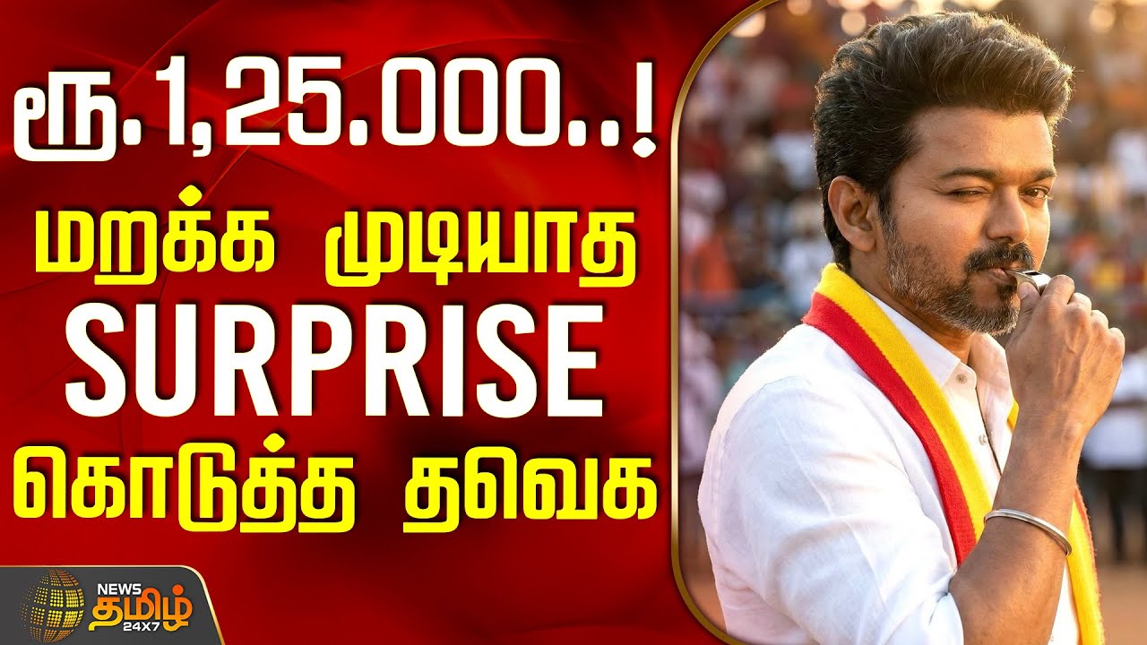 ரூ.1,25.000.. மறக்க முடியாத Surprise கொடுத்த தவெக | NellaiTVK | TVK Vijay | TVK Party
