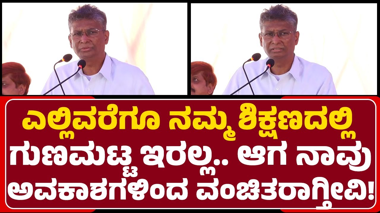 Satish Jarkiholi : ನಮ್ಮ ಶಿಕ್ಷಣ ಅವಕಾಶಗಳು ಮನೆ ಬಾಗಿಲಿಗೆ ಬರ್ಬೇಕು ಆ ರೀತಿ ಇರ್ಬೇಕು!| @newsfirstbelagavi