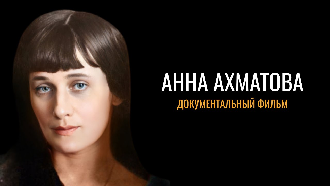 Анна Ахматова: Документальный фильм