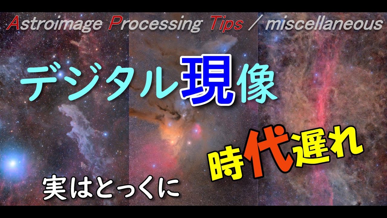 [APTips 020] デジタル現像（DDP） 天体写真の画像処理に「いま使うツール」としての評価 [miscellaneous編]