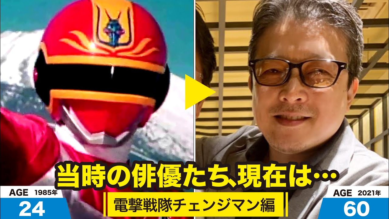 電撃戦隊チェンジマン編、当時の出演者たちの今は？