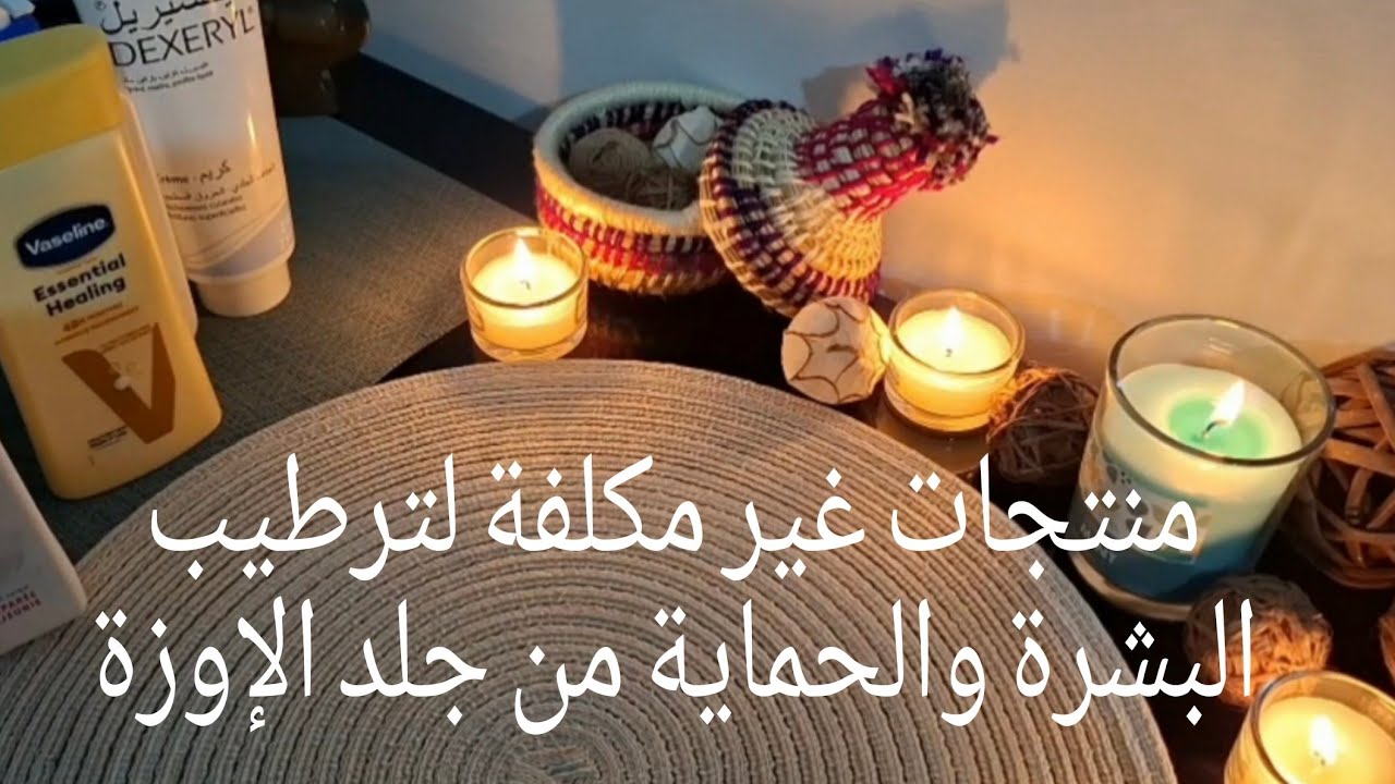إفتتاحية القناة من جديد/منتجات غير مكلفة لترطيب البشرة الجافة واللي كايعانيو من جلد الإوزة🌹💐