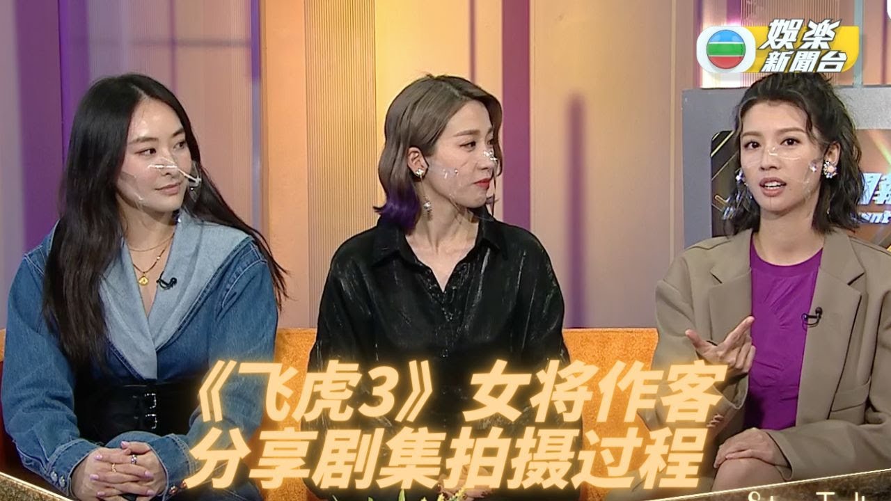 (国)《飞虎3》女将作客StarTalk 陈滢子羚Sisley分享剧中角色
