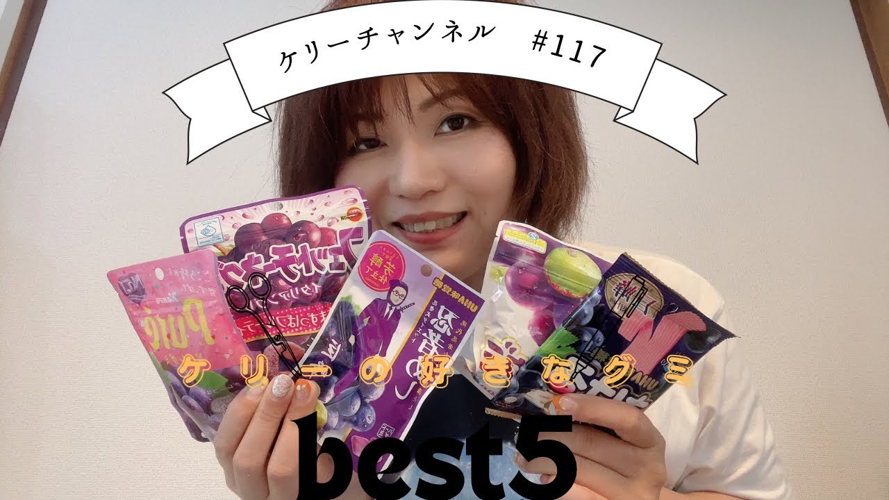 ケリーがグミを勝手にランキング付けてみたよ！　#117