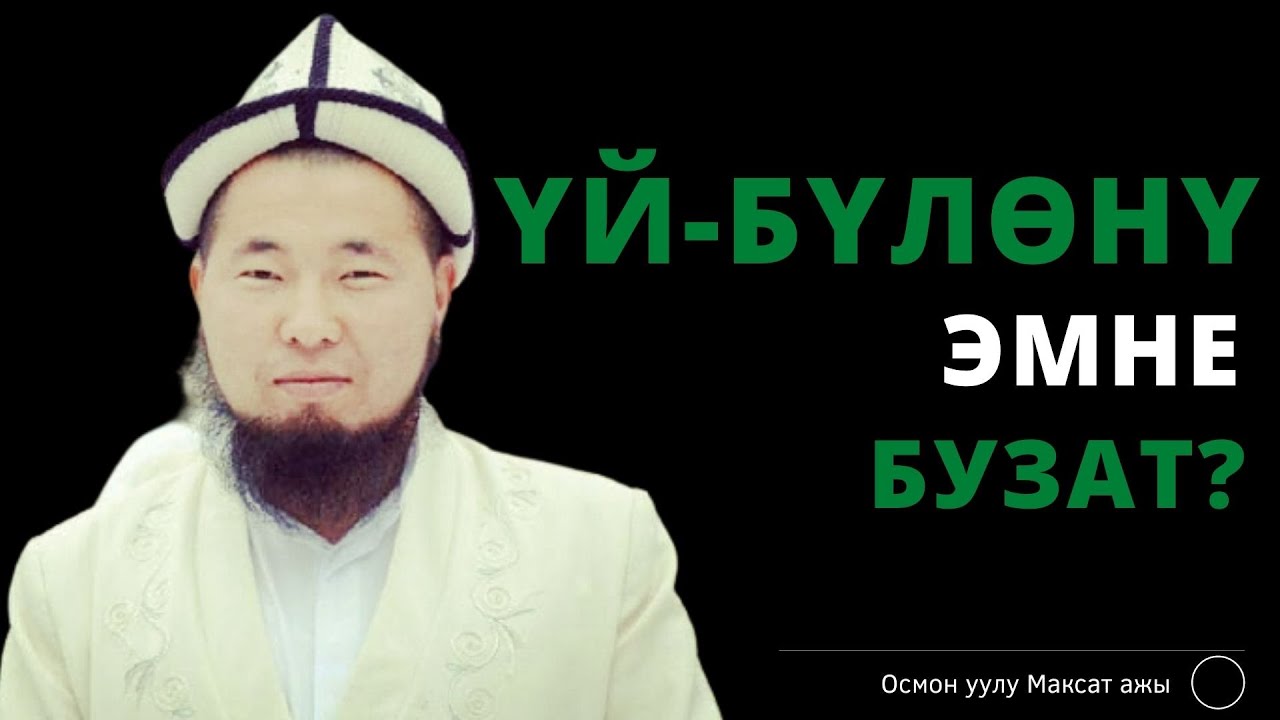 Үй-бүлѳнү эмне бузат? | Осмон уулу Максат ажы
