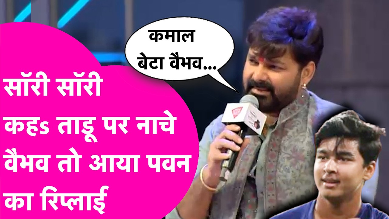 Pawan Singh का दिल Vaibhav Suryavanshi ने जीता, सॉरी सॉरी कहs ताड़ू पर किया था Dance | Bihar Tak