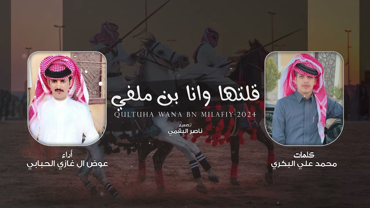 ||قلتها وانا بن ملفي || اداء: عوض ال غازي الحبابي 2023