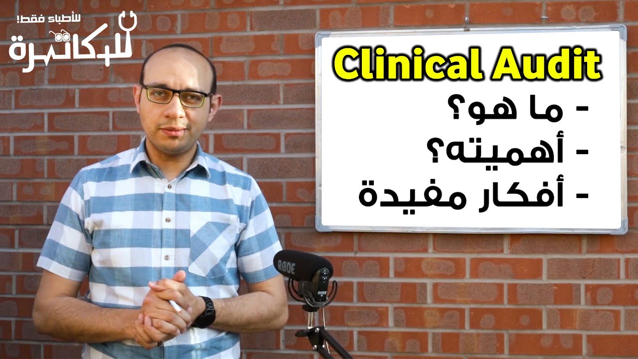 Clinical Audit ماهو الأوديت - كيف تبدأ - أفكار مفيدة لتنفيذ أوديت سهل وناجح