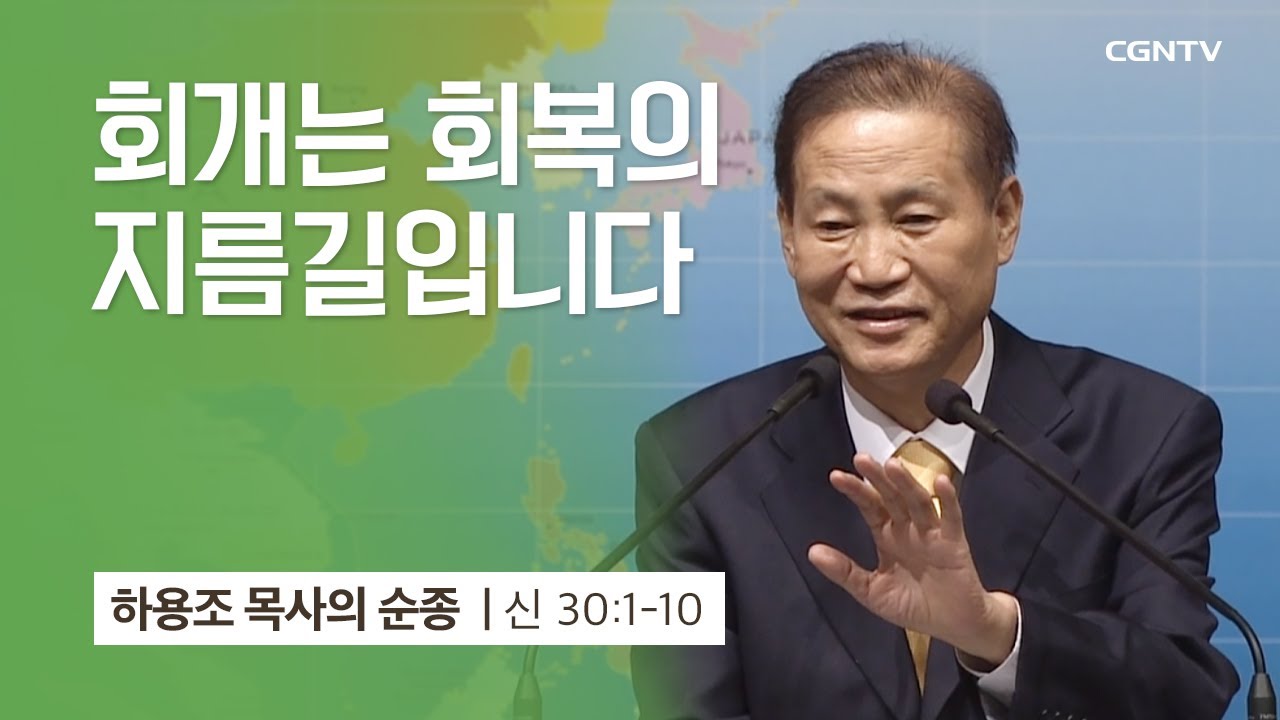 [9강] 회개는 회복의 지름길입니다 (신명기 30:1-10) | 하용조 목사 | 하용조 목사의 순종
