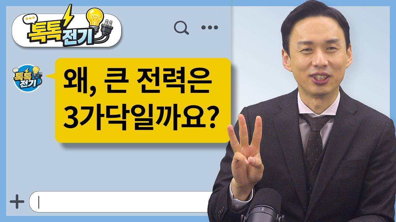 06탄｜왜, 큰 전력은 3가닥으로 보내는 겁니까? #톡톡전기 #회전자계 #전선