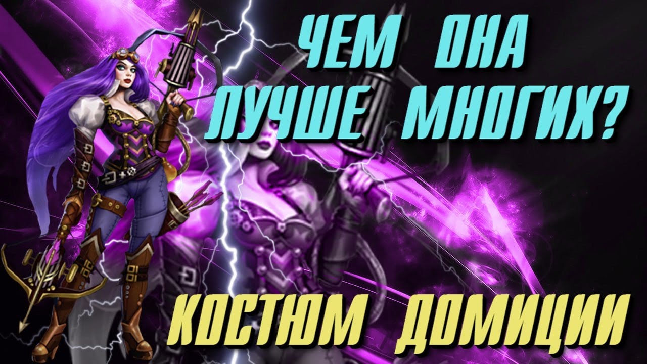 ОБЗОР НА КОСТЮМ ДОМИЦИИ: ПОЧЕМУ ОНА КРУТАЯ?