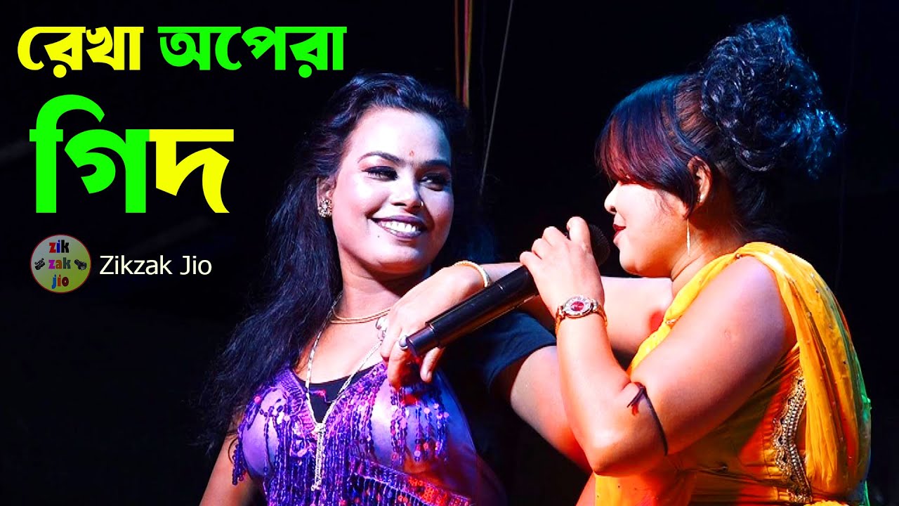 গিদ ! রেখা অপেরা [Daroga Chull Vijaio Na] Rekha Opera | zikzak jio