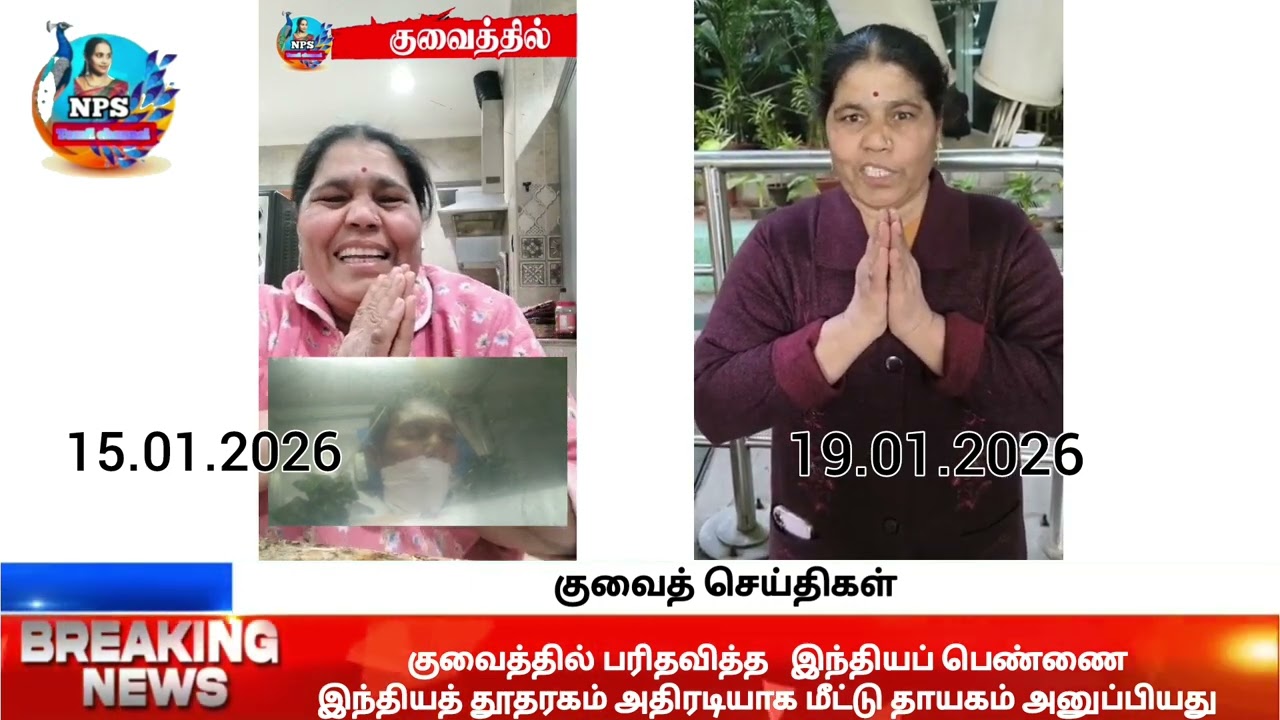 19.01.2026 குவைத்தில் பரிதவித்த இந்திய பெண் இந்திய தூதரகத்தின் உதவியுடன் இன்று தாயகம் திரும்பினார்