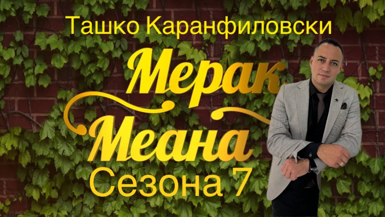 Шака Нака - Ташко Каранфиловски ( Мерак Меана 7 Сезона 2025 )