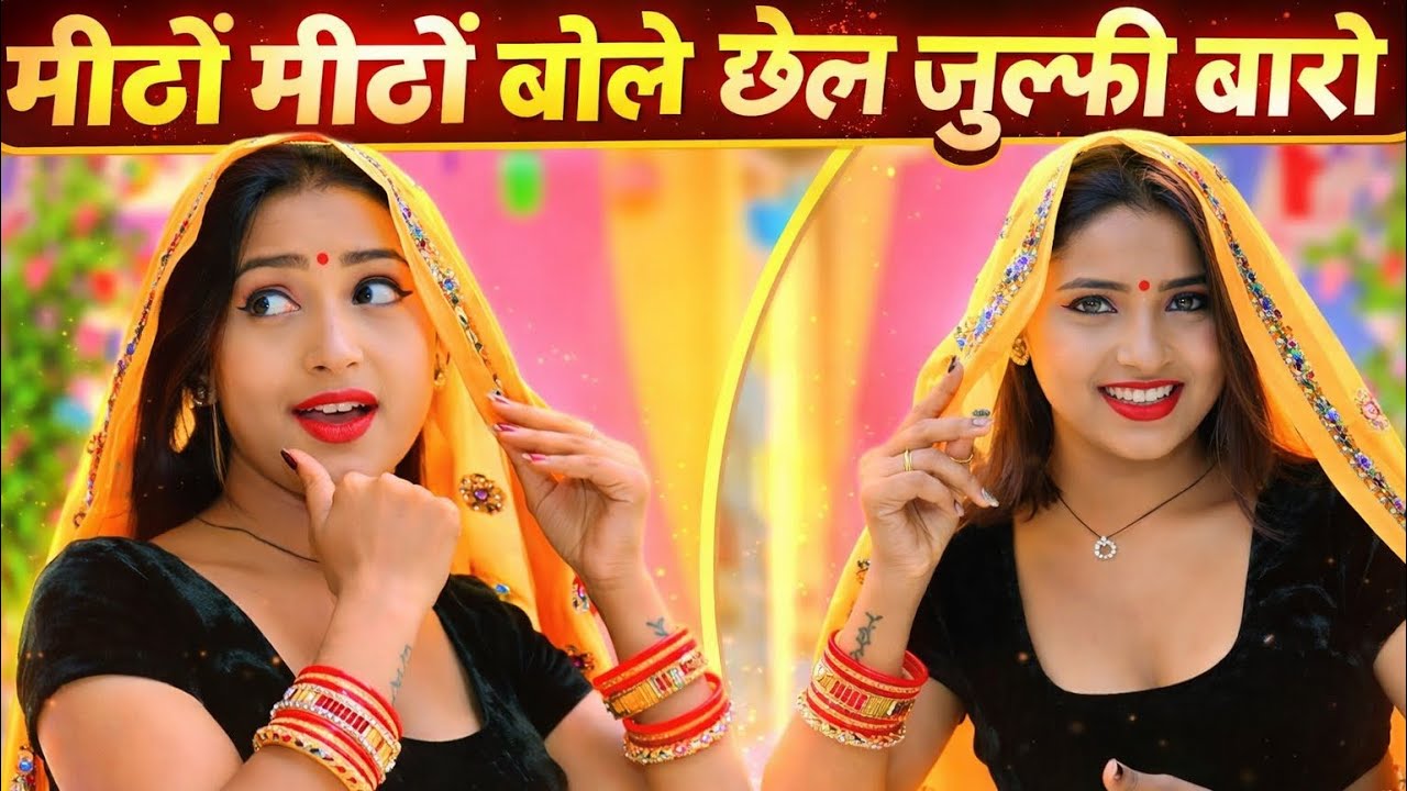 मोते मीठों मीठों बोले छेल जुल्फी बालों ~ Pratipal Gurjar ।। #new_rasiya_2026#