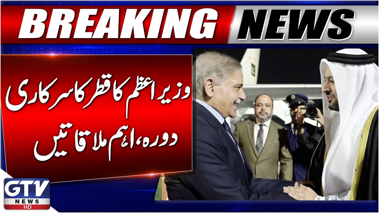 PM Shehbaz Sharif Official Visit to Qatar | Pakistan-Qatar Relations Strengthened | Breaking News