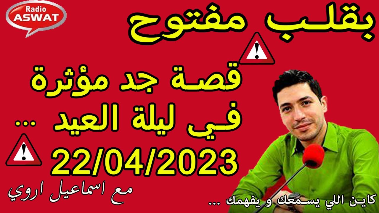 biaklb mftouh 2023 بقلب مفتوح قصة جد مؤثرة في امسية ليلة العيد عيدكم مبارك سعيد