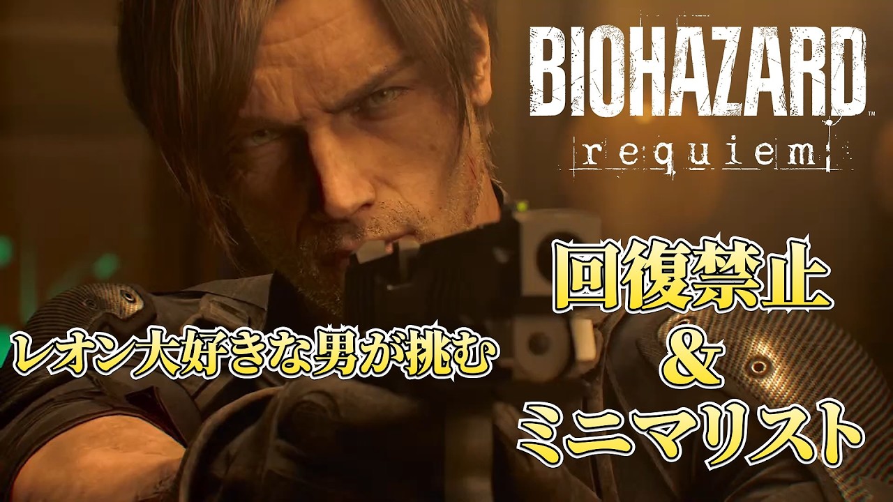 【縦型】レオン大好きな男が挑む 回復禁止＆ミニマリスト【バイオハザード レクイエム】