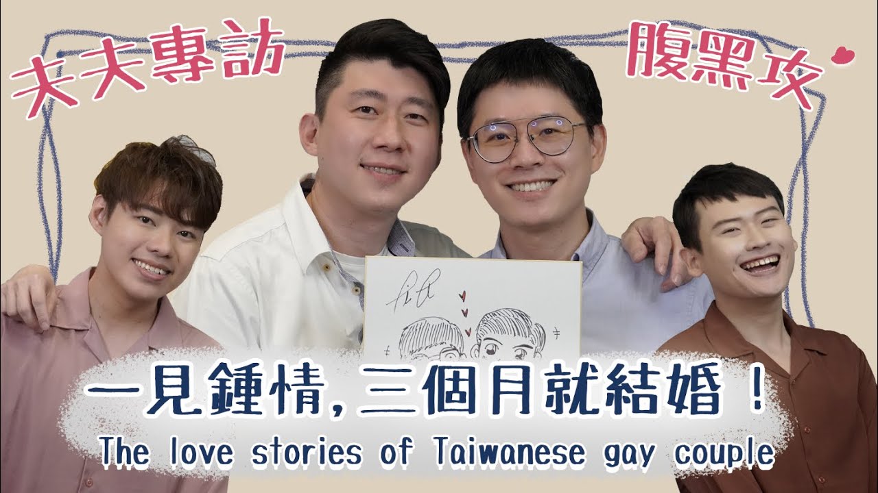 【訪談】拜完土地公馬上送老公？腹黑攻的夫夫愛情故事 Ft. 豪大夫簡單生活 The love stories of Taiwanese gay couple | 夫夫之道FuFuknows