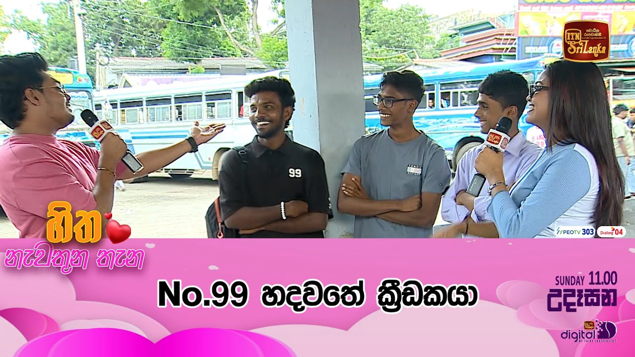 No.99 හදවතේ ක්‍රීඩකයා