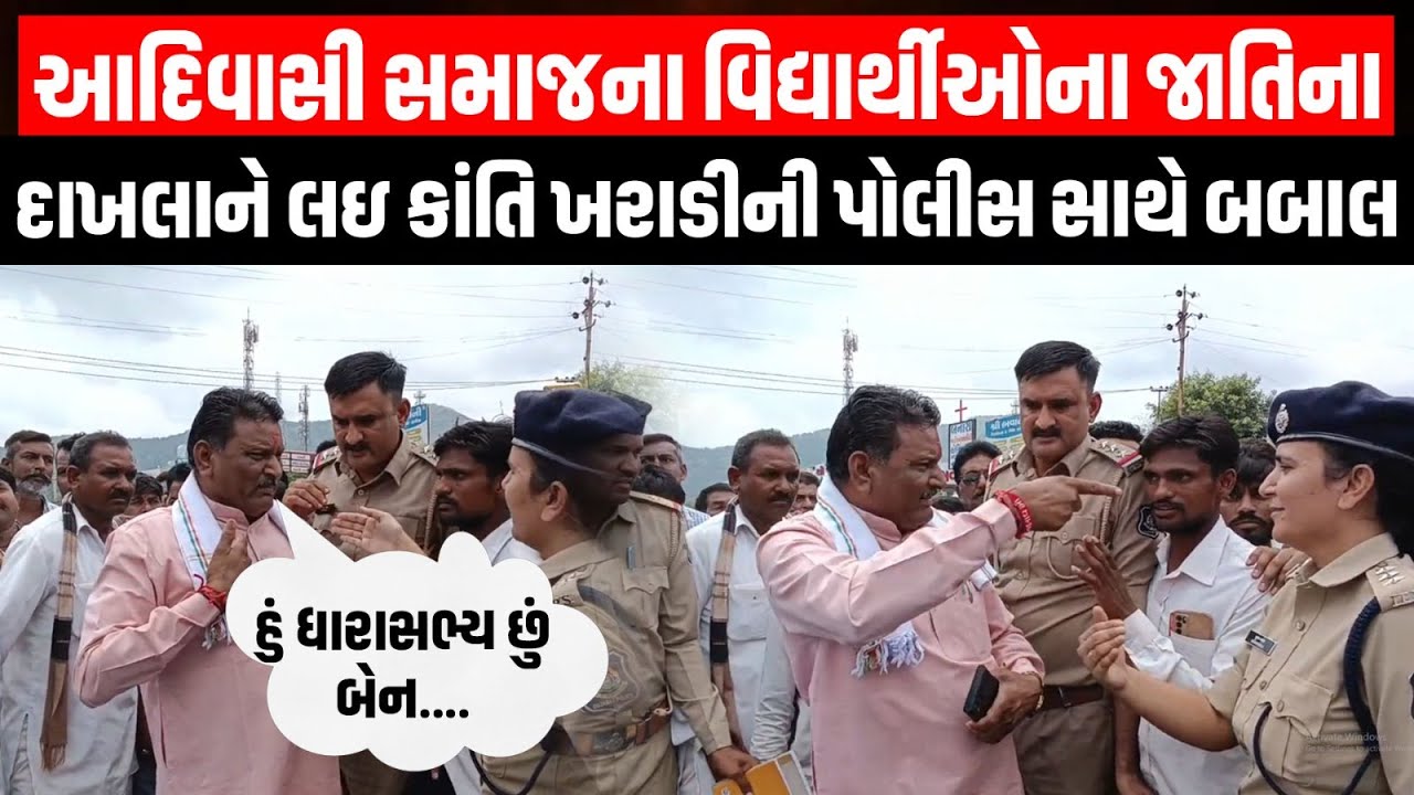 દાતા ના MLA Kanti Kharadi એ આદિવાસી વિદ્યાર્થીઓને જાતિના દાખલાને લઈને રોડ પર ચક્કાજામ કર્યો