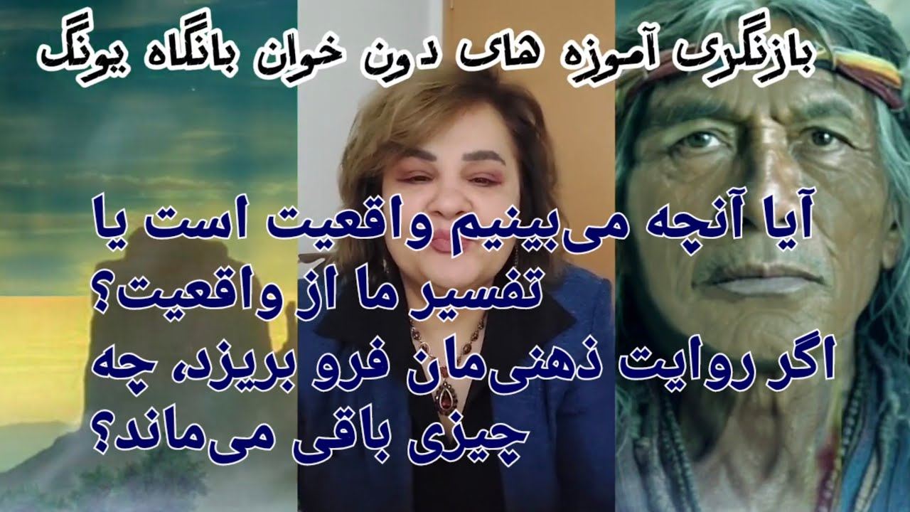 بازنگری آموزههای دون خوان بانگاه یونگ 