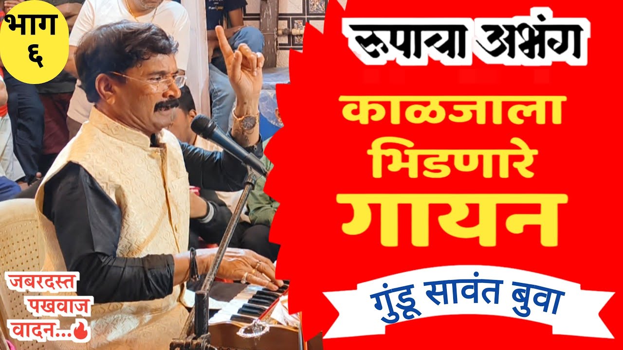 काय तो भारदस्त आवाज,वादन आणि काय तो कोरस,एकदम भारी -रूपाचा अभंग -गुंडू बुवा❌सुशील गोठणकर❌गुंडू सावंत