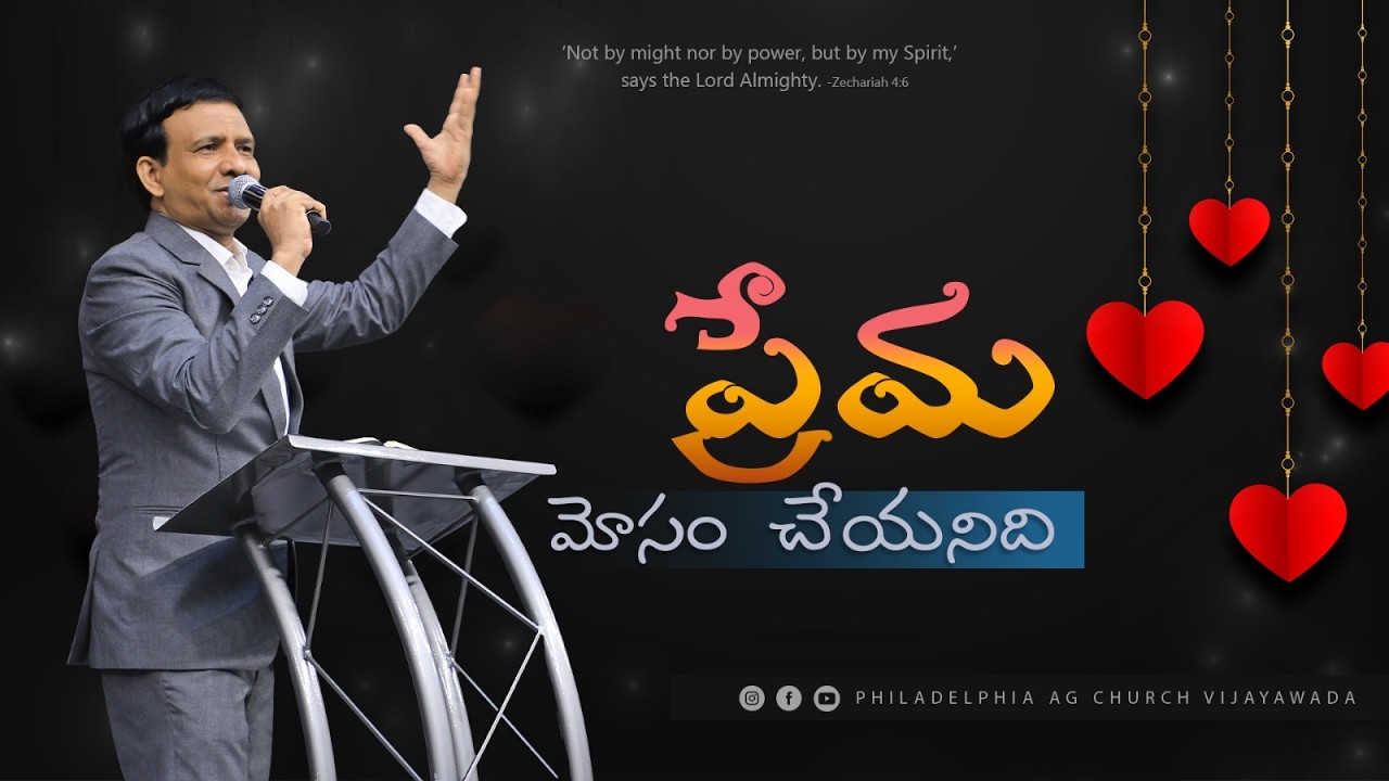 ప్రేమ  మోసం  చేయనిది.  || Rev. CHARLES P JACOB || PHILADELPHIA AG CHURCH || VIJAYAWADA.