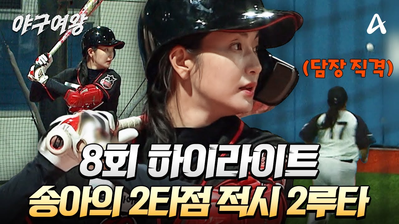 [#야구여왕 8회 하이라이트] 담장 직격💥 경기 분위기를 바꾼 송아의 2타점 적시타 | 야구여왕 8회