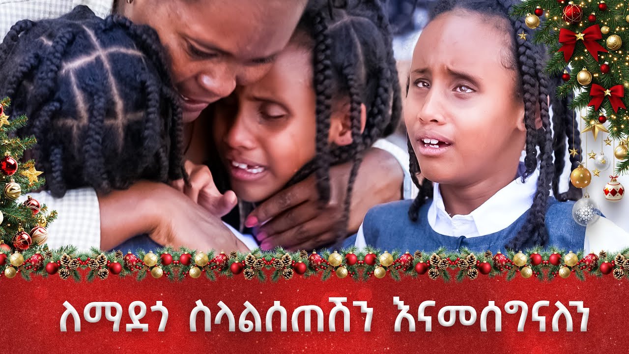 🎄ምስጋና🎄የእናትንም የአባትንም ድርሻ የተወጣሽ ምርጥ እናት ነሽ! 🎄ገና እና ቻናል 1🎄