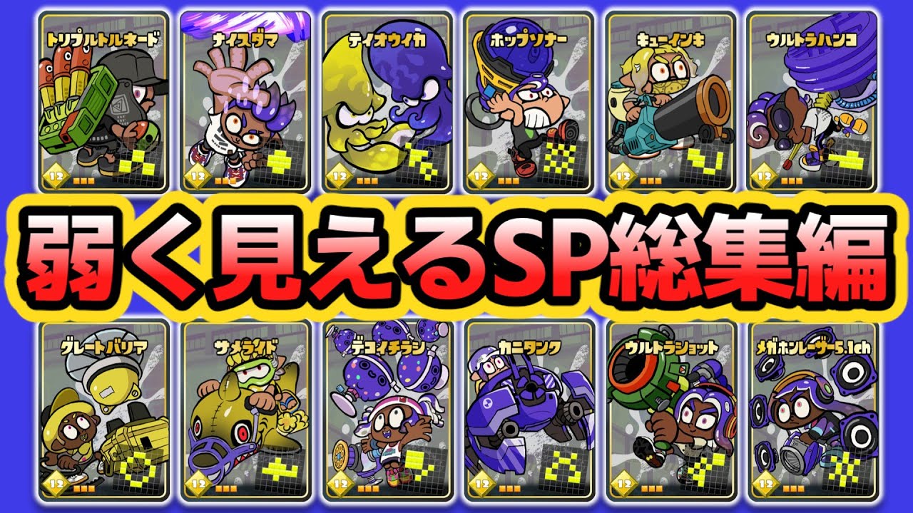 【スプラ3】弱く見えるスペシャルシリーズ総集編 #splatoon3 #スプラトゥーン3